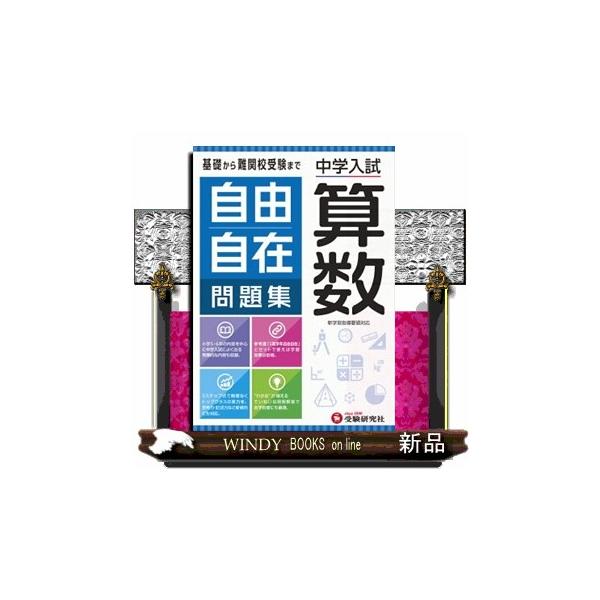 〇新学習指導要領に対応2020年度より実施されている新学習指導要領に対応し，小学5・6年の学習内容と中学入試によく出る発展的な内容も収録しています。〇厳選された良問を３ステップ式に構成しているので，基本レベルから難関校受験まで，トップクラス...