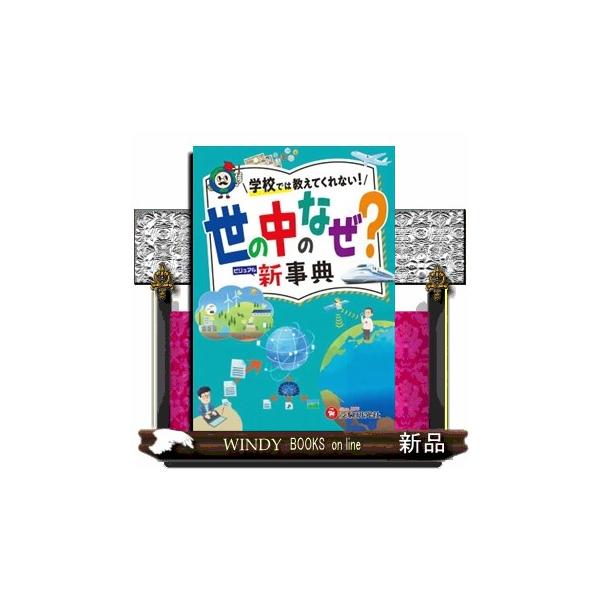 小学自由自在世の中のなぜ？新事典