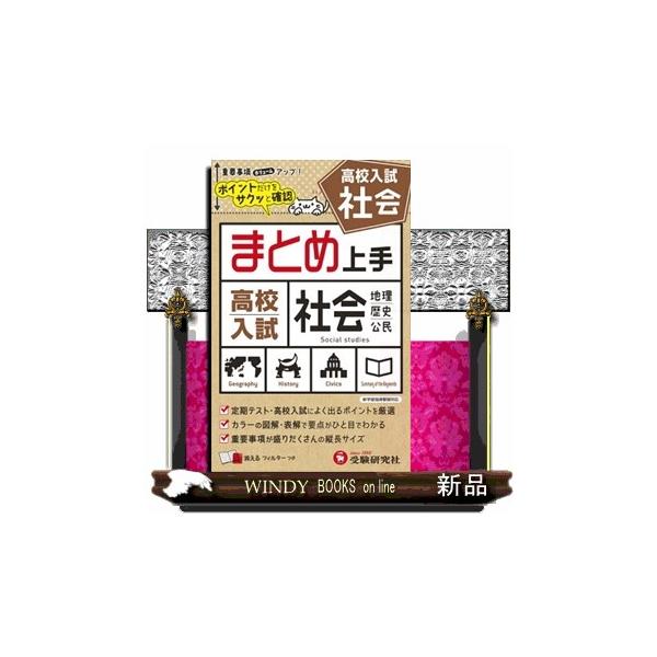○中学１〜３年で学ぶ社会(地理・歴史・公民)の内容を，ビジュアルな図解を用いながら簡潔に解説しました。カラーで見やすく，要点がひと目でわかるようにしています。○歴史では，単元ごとに重要な年代をゴロ合わせで覚えられるようにしました。○コンパク...