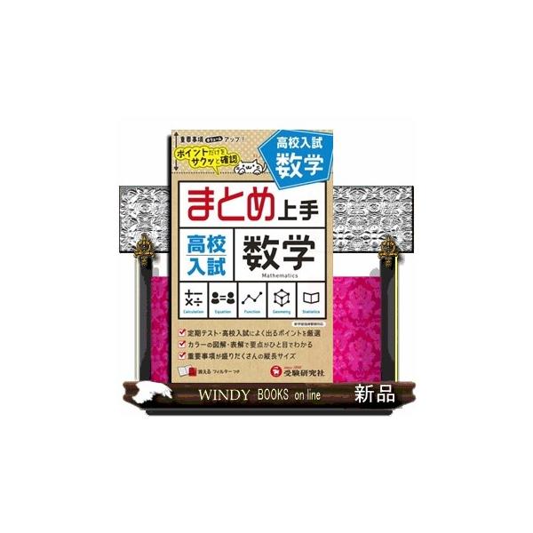 ○中学１〜３年で学ぶ数学の内容をビジュアルな図解で簡潔に解説しました。カラーで見やすく，要点がひと目でわかるようにしています。○コンパクトな参考書なのでいつでもどこへでも携帯できます。また，消えるフィルターで何度でも繰り返し学習ができるので...