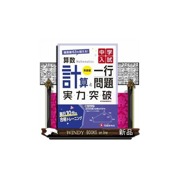 ○計算問題と図形問題・一行問題をランダムに組み合わせ，１日３問ずつ取り組む構成となっています（パート１，パート２）。○パート１（３０回）は標準〜発展，パート２（３０回）は発展〜難関レベルの問題を収録しています。パート３はさらにハイレベルな文...