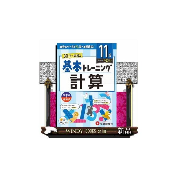 ◇自分のレベルに合わせた進級式・小学校６年間の計算問題を基礎から学べるシリーズです。・学年に関係なく、級（12級〜1級）を選んで学習する進級式なので、自分のレベルに合わせたレベルとペースで取り組めます。・11級は「レベル 小2・上」：小学2...