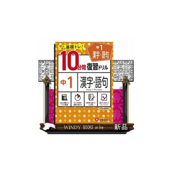 ○中学１年で習う漢字・語句の問題に，１単元１ページあたり１０分間で取り組むことができます。○巻末に２つの仕上げテストを設けているので，実力が身についたかどうか確認することができます。○短時間で終えることができるので，毎日の学習にお使いいただ...