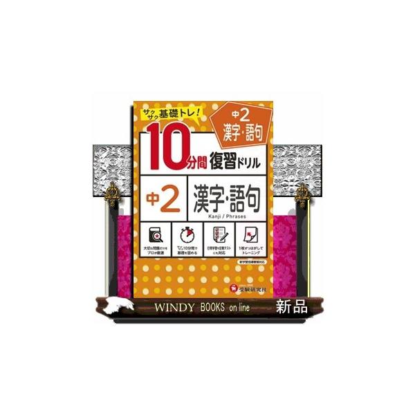○中学２年で習う漢字・語句の問題を，１単元１ページあたり１０分間で取り組むことができます。○巻末に２つの仕上げテストを設けているので，実力が身についたかどうか確認することができます。○短時間で終えることができるので，毎日の学習にお使いいただ...