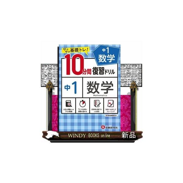 10分間復習ドリル中1数学 : WINDY BOOKS on line - 通販