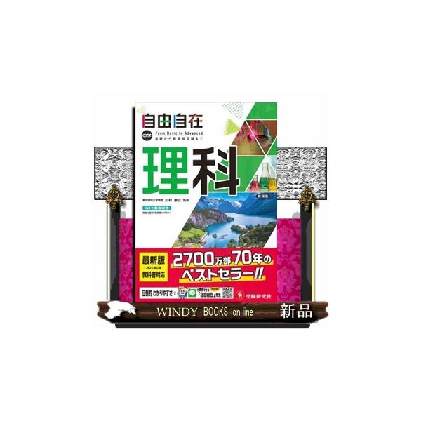 ≪最新の教科書改訂版に対応≫中学3年間の予習・復習・入試対策は、この1冊で！がんばる中学生を応援して70年。手に取ったその日から、高校入試まで使えます。【「自由自在」シリーズのソボクな疑問】Q(1)：「自由自在」は参考書ですか、問題集ですか...
