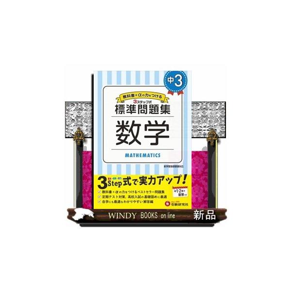 中学標準問題集　中３数学  ３ステップ式　教科書＋αの力をつける