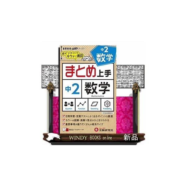 ○中学２年の数学の内容をビジュアルな図解で簡潔に解説しました。カラーで見やすく，要点がひと目でわかるようにしています。○コンパクトな参考書なのでいつでもどこへでも携帯できます。また，消えるフィルターで何度でも繰り返し学習ができるので，きっち...