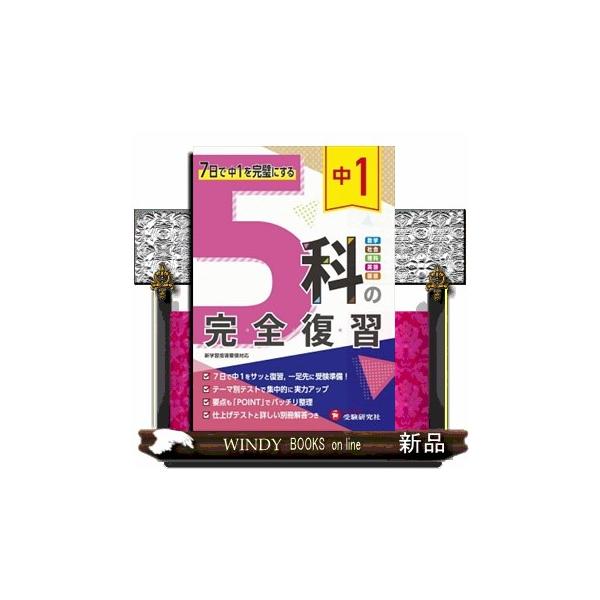 ◯ 短期間で復習できる各科目それぞれ７日間という短い期間で復習ができます。各科目の最終日にある仕上げテストで，実力が身についたか確認することができます。◯特色学習項目のはじめに，学習する内容を整理した「POINT」でおさらいができます。おさ...