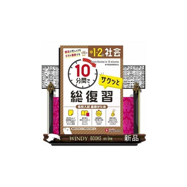 ○まとめページ＋問題で１単元構成まとめページでは重要事項や問題の解き方を，問題ページではまとめページに対応した練習問題を掲載しています。目標時間10分で，部活で忙しくても，テストの直前でも，サクッと復習できます。○ 「消えるフィルター」でポ...