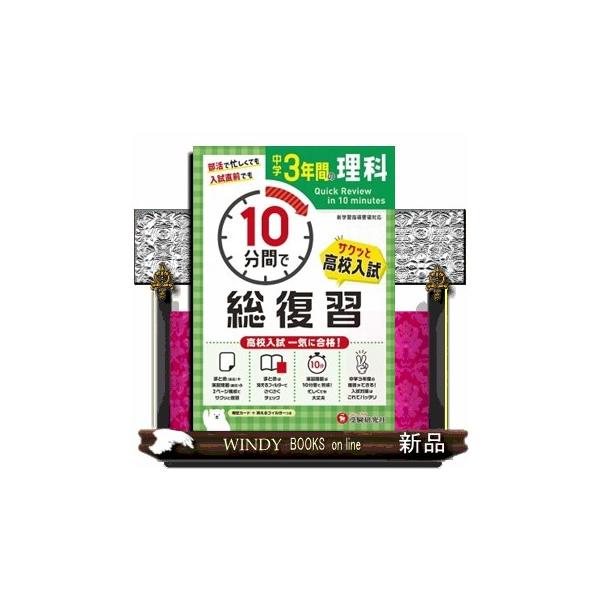 〇表面のまとめ＋裏面の演習問題で１単元構成　表面のまとめページでは重要事項や問題の解き方を，裏面の問題ページでは表面に対応した演習問題を掲載。試験時間が 10 分なので，サクッと復習できます。〇消えるフィルターでポイントチェック　まとめペー...