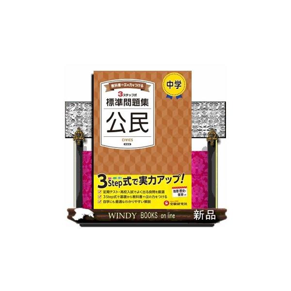 中学標準問題集 公民 新装版 ３ステップ式 教科書＋αの力をつける