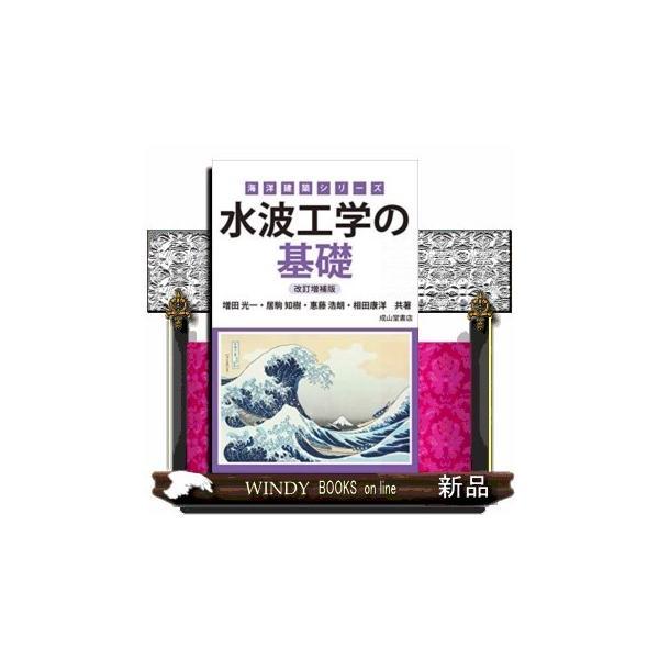 水波工学の基礎　改訂増補版  海洋建築シリーズ