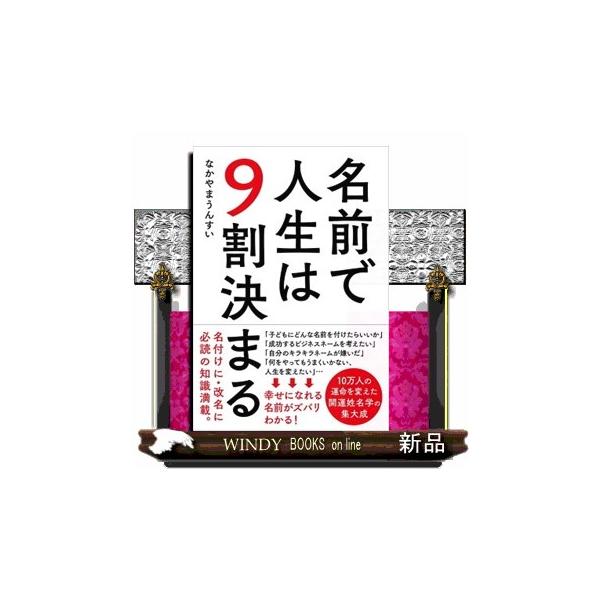 名前で人生は9割決まる S Windy Books On Line 通販 Yahoo ショッピング