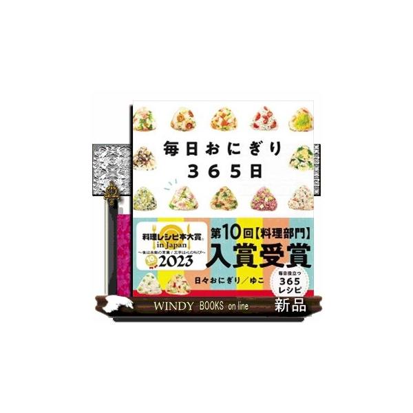 今日の食卓に、お弁当に、おとなからこどもまで、お家にあるもので日々おにぎり。今日のごはん、どうしよう？そんなとき、おにぎりをにぎってみませんか。料理が苦手でも、時間がなくても大丈夫。定番から変わり種まで、春夏秋冬のおにぎりをあつめました。