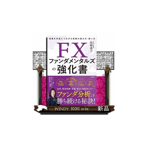 ＦＸファンダメンタルズの強化書