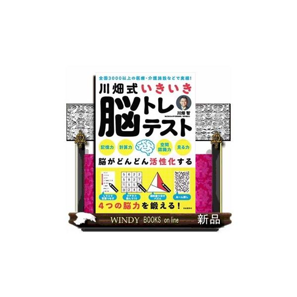 川畑式いきいき脳トレテスト 川畑智