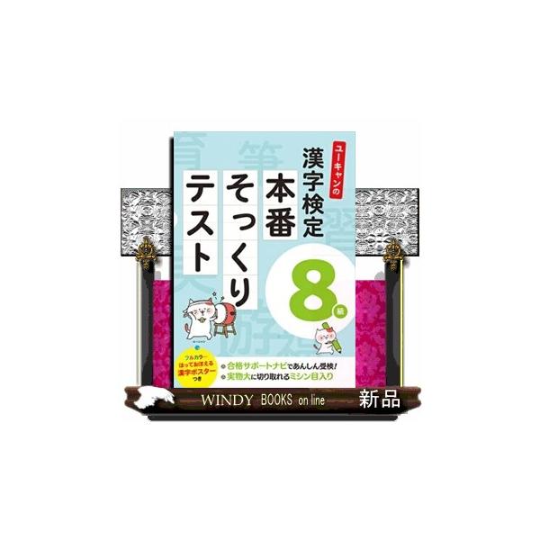 【本番に強くなる、子ども目線の漢検問題集】一通りの学習は済んだけれど、検定本番では緊張して力を発揮できるか不安・・・そんなお子さんの受検をサポートする本書には、たくさんの工夫があります！≪本書の特長≫★ミシン目で切り取れば、本番と同じサイズ...