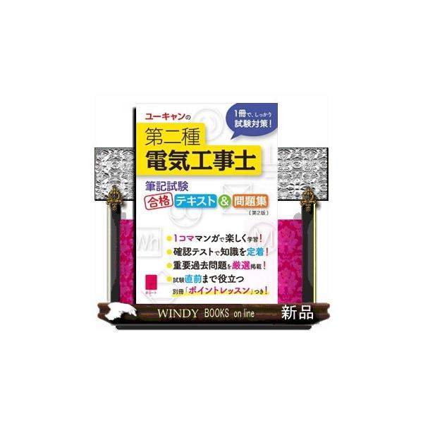 ユーキャンの第二種電気工事士〈筆記試験〉合格テキスト＆問題集