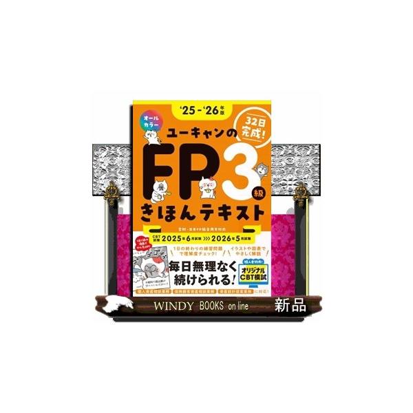 ユーキャンのFP3級きほんテキスト '25〜'26年版 ユーキャンの