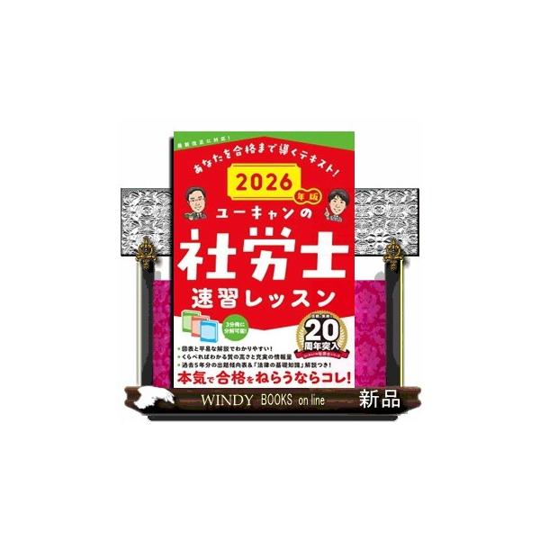 ユーキャンの社労士速習レッスン 2026年版 ユーキャンの資格試験