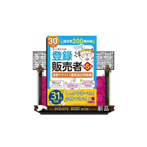 ユーキャンの登録販売者速習テキスト＆重要過去問題集 第5版 ユーキャ