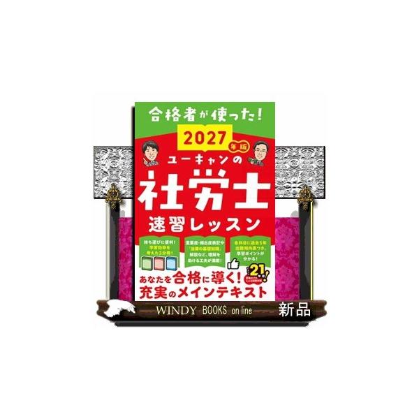 ユーキャンの社労士速習レッスン ２０２７年版 ユーキャンの資格試験シリーズ