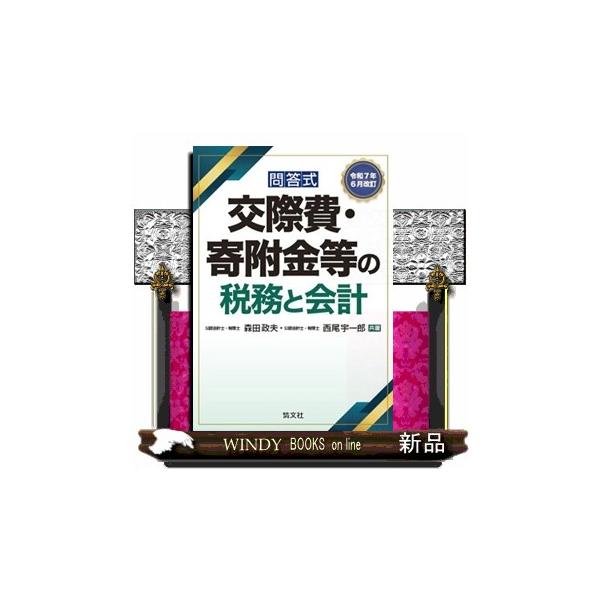 交際費・寄附金等の税務と会計 令和７年６月改訂 問答式