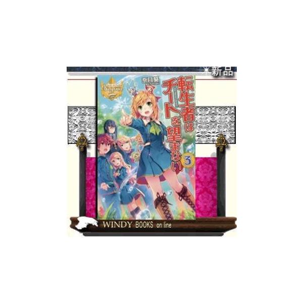 転生者はチートを望まない ３ Buyee Buyee 日本の通販商品 オークションの代理入札 代理購入