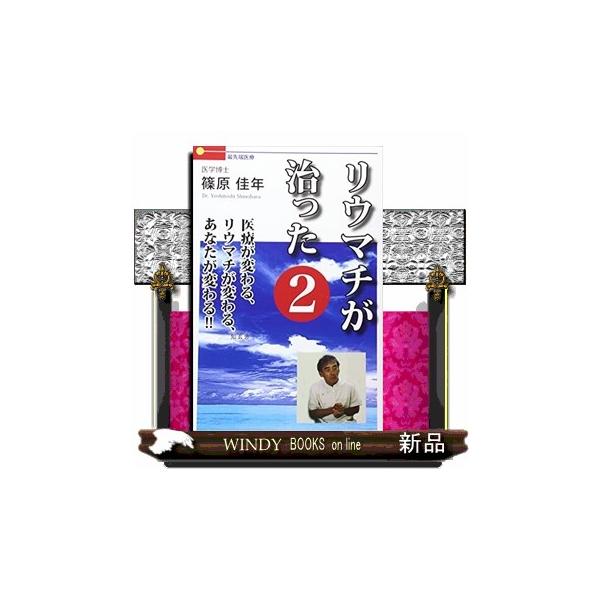 リウマチが治った 最先端医療 2/篠原佳年