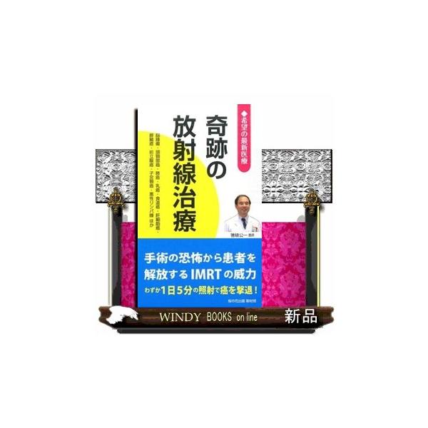 奇跡の放射線治療 希望の最新医療