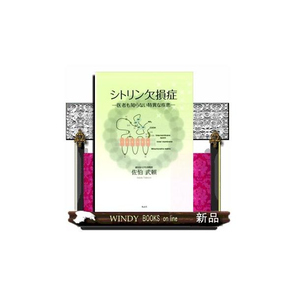 シトリン欠損症 医者も知らない特異な疾患/佐伯武頼