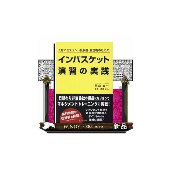 インバスケット演習の実践 人材アセスメント受験者、管理職のための/西山真一/廣瀬正人