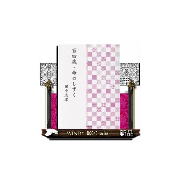 百四歳命のしずく S 9784434284304 Windy Books On Line 通販 Yahoo ショッピング