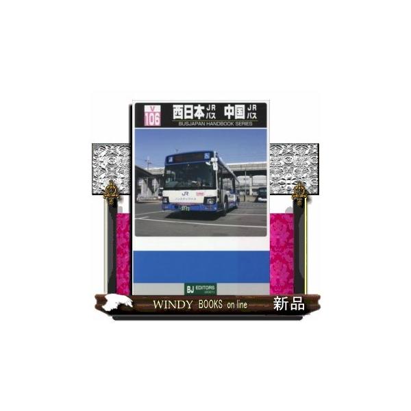 BJハンドブックシリーズV106西日本JRバス中国JRバ