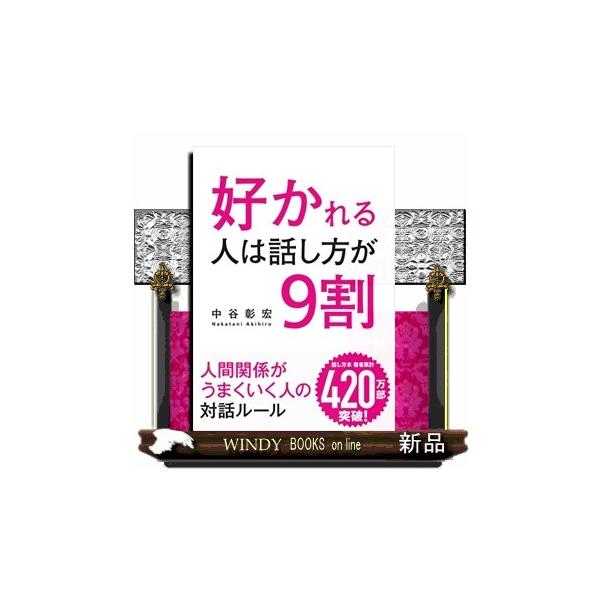 好かれる人は話し方が9割リベラル文庫なー2ー2