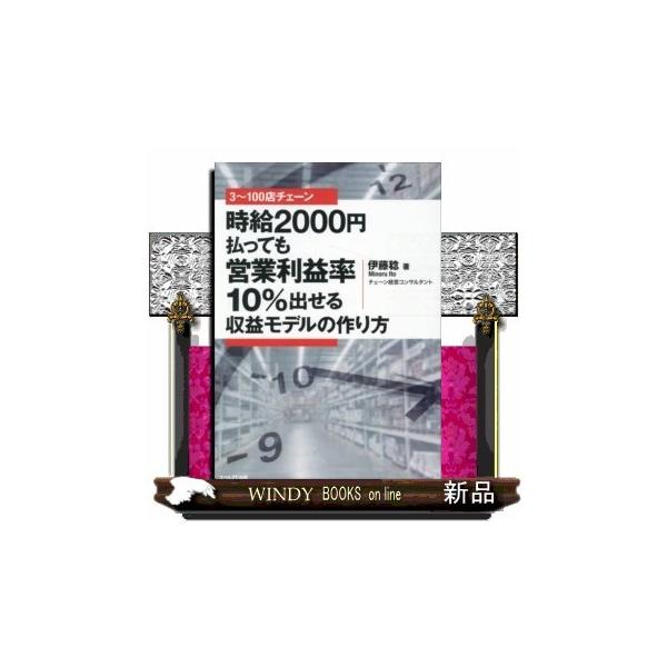 3?100店チェーン時給2000円払っても営業利益率10%