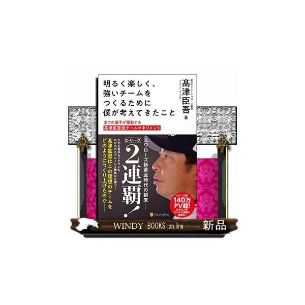 明るく楽しく、強いチームをつくるために僕が考えてきたこと 全ての選手が躍動する高津臣吾流チームマネジメント