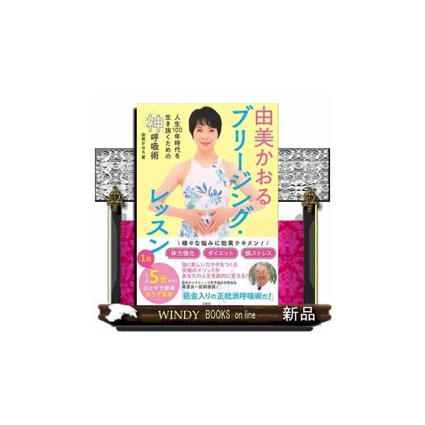 由美かおるブリージング・レッスン