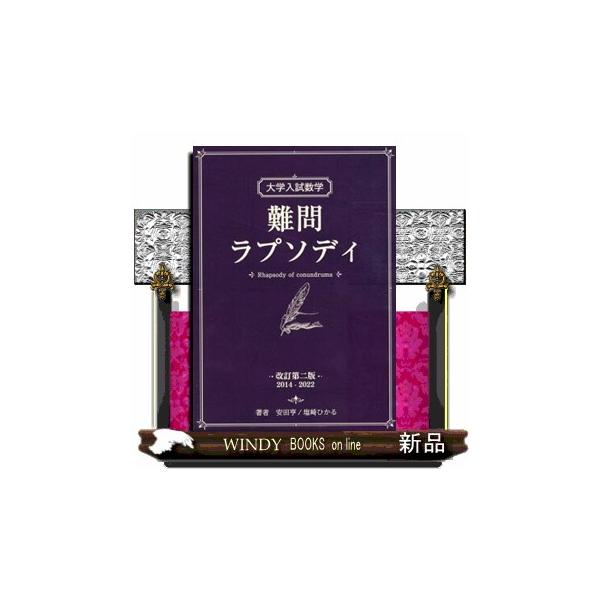 大学入試数学 難問ラプソディ 改訂第二版 : WINDY BOOKS on line