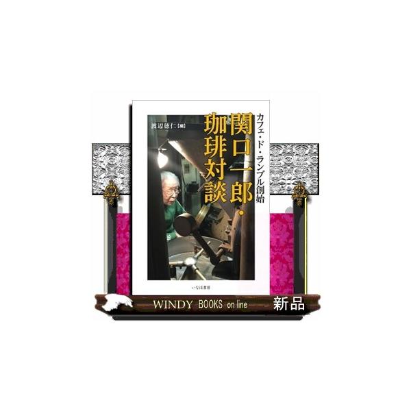 【送料無料】[本/雑誌]/関口一郎・珈琲対談 カフェ・ド・ランブル創始/関口一郎/〔述〕 渡辺徳仁/編