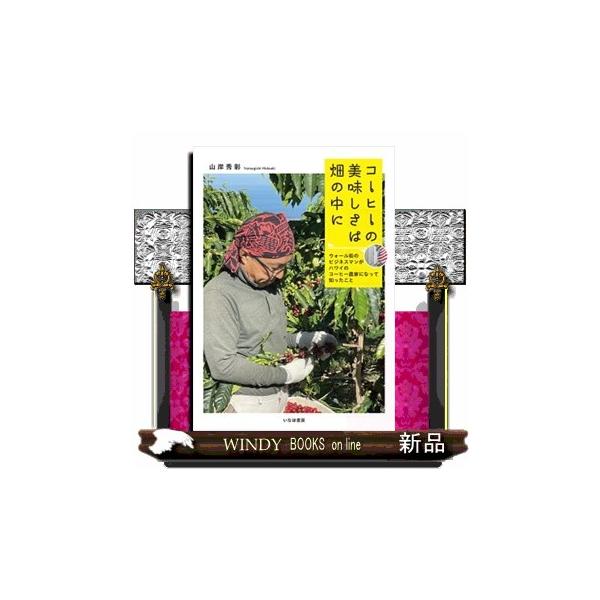 [本/雑誌]/コーヒーの美味しさは畑の中に ウォール街のビジネスマンがハワイのコーヒー農家になって知ったこと/山岸秀彰/著