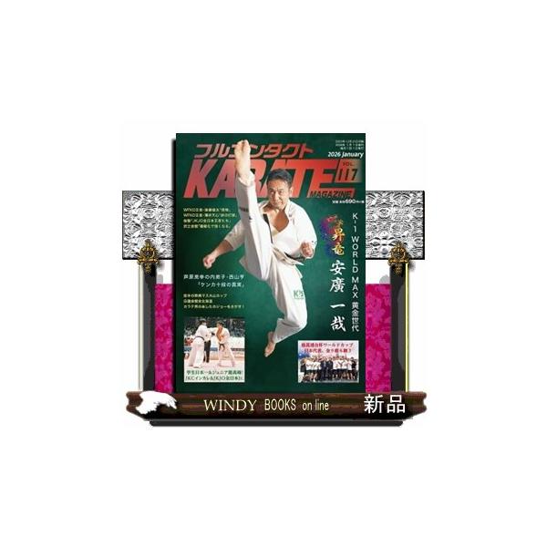フルコンタクトＫＡＲＡＴＥマガジン ｖｏｌ．１１８ 本当に当てる実戦空手の専門誌