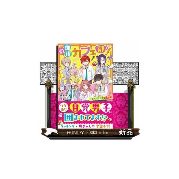 放課後カフェ部！ イケメン五つ子は超甘党 アルファ