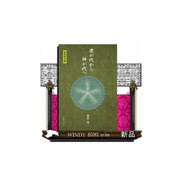 君が代から神が代へ 新装改訂版 : WINDY BOOKS on line - 通販 - Yahoo