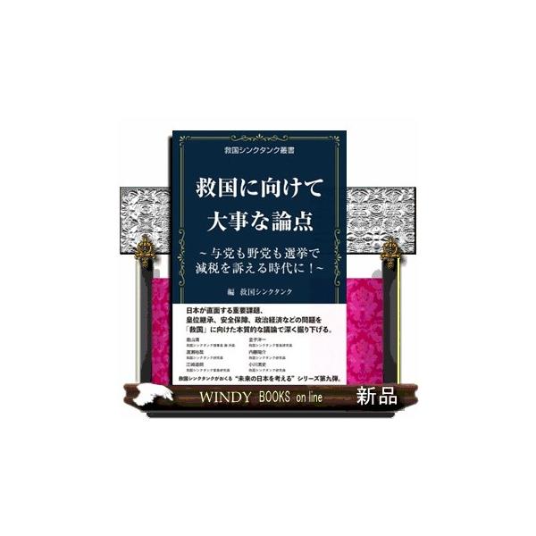 救国に向けて大事な論点 与党も野党も選挙で減税を訴える時代に！