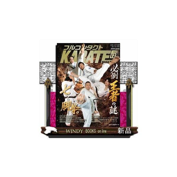 フルコンタクトＫＡＲＡＴＥマガジン ｖｏｌ．１２３ 本当に当てる実戦空手の専門誌