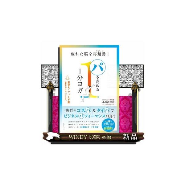 パを高める１分ヨガ 疲れた脳を再起動！