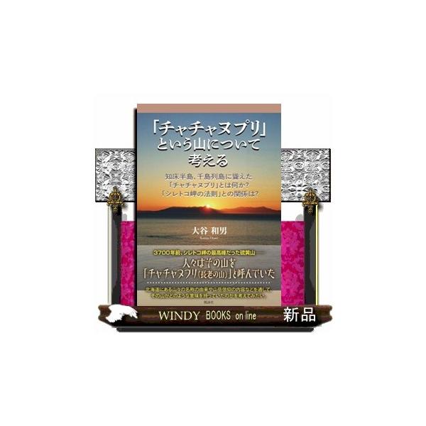 「チャチャヌプリ」という山について考える 知床半島、千島列島に聳えた「チャチャヌプリ」とは何か？ 「シレトコ岬の法則」との関係は？
