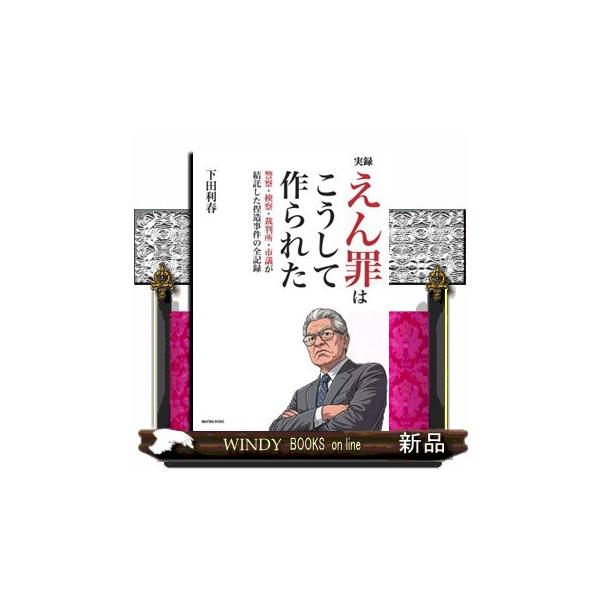 実録 えん罪はこうして作られた 警察・検察・裁判所・市議が結託した捏造事件の全記録